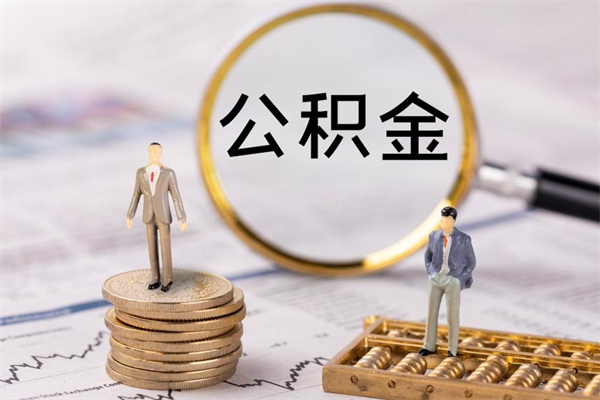 钦州取出封存公积金（取公积金封存需要什么手续）