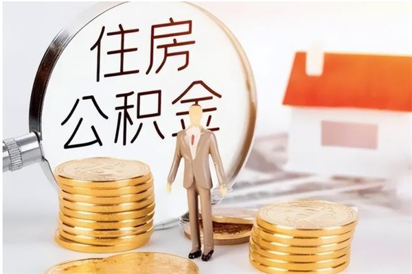 钦州在职的公积金怎么取（在职公积金提取流程2021）