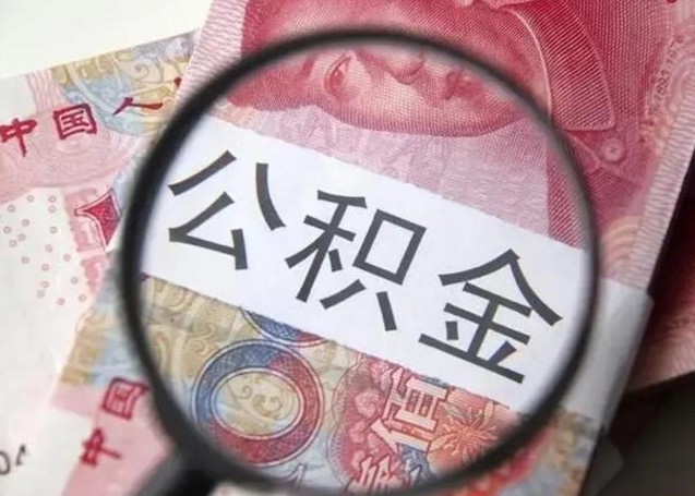 钦州房子全款能取公积金吗（全款房子可以取住房公积金吗）