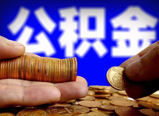 钦州在职的公积金怎么取（在职公积金提取流程2021）